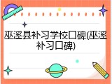 巫溪县补习学校口碑(巫溪补习口碑)