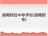 湖南财经中专学校(湖南财专)