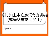 龙门加工中心威海华东数控(威海华东龙门加工)