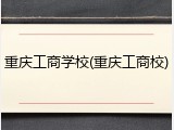 重庆工商学校(重庆工商校)