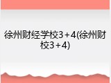 徐州财经学校3+4(徐州财校3+4)