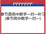 奉节县高中数学一对一补习(奉节高中数学一对一)