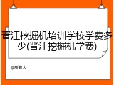 晋江挖掘机培训学校学费多少(晋江挖掘机学费)