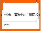 广州市一商技校(广州商校)