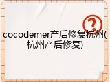cocodemer产后修复杭州(杭州产后修复)