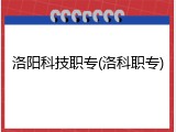洛阳科技职专(洛科职专)