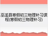 巫溪县寒假初三物理补习课程(寒假初三物理补习)