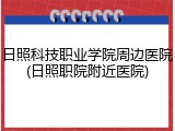 日照科技职业学院周边医院(日照职院附近医院)