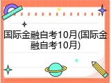 国际金融自考10月(国际金融自考10月)