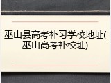 巫山县高考补习学校地址(巫山高考补校址)