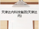 天津达内科技集团(天津达内)