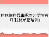 桂林临桂县单招培训学校官网(桂林单招培训)