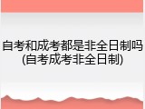 自考和成考都是非全日制吗(自考成考非全日制)