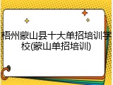 梧州蒙山县十大单招培训学校(蒙山单招培训)