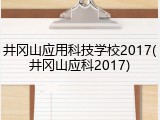 井冈山应用科技学校2017(井冈山应科2017)