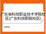 广东省科技职业技术学院校区(广东科技职院校区)