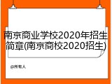 南京商业学校2020年招生简章(南京商校2020招生)
