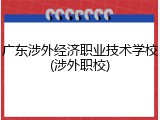 广东涉外经济职业技术学校(涉外职校)