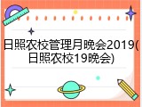 日照农校管理月晚会2019(日照农校19晚会)