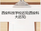 西安科技学校近况(西安科大近况)