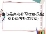 奉节县高考补习收费标准(奉节高考补课收费)