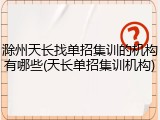 滁州天长找单招集训的机构有哪些(天长单招集训机构)