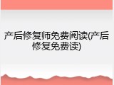 产后修复师免费阅读(产后修复免费读)