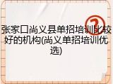 张家口尚义县单招培训比较好的机构(尚义单招培训优选)