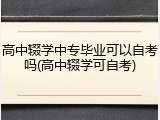 高中辍学中专毕业可以自考吗(高中辍学可自考)