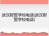 武汉财贸学校电话(武汉财贸学校电话)
