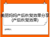 美丽妈妈产后恢复效果分享(产后恢复效果)