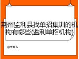 荆州监利县找单招集训的机构有哪些(监利单招机构)