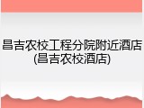 昌吉农校工程分院附近酒店(昌吉农校酒店)