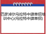 巴彦淖尔乌拉特中旗单招培训中心(乌拉特中旗单招)