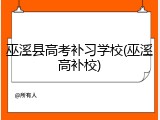巫溪县高考补习学校(巫溪高补校)
