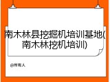 南木林县挖掘机培训基地(南木林挖机培训)