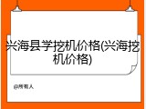 兴海县学挖机价格(兴海挖机价格)
