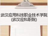 武汉应用科技职业技术学院(武汉应科职院)