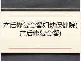 产后修复套餐妇幼保健院(产后修复套餐)