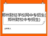 郑州财经学校网中专招生(郑州财校中专招生)