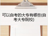 可以自考的大专有哪些(自考大专院校)