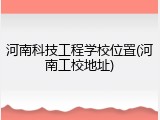 河南科技工程学校位置(河南工校地址)
