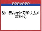 璧山县高考补习学校(璧山高补校)