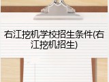 右江挖机学校招生条件(右江挖机招生)
