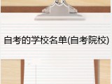 自考的学校名单(自考院校)