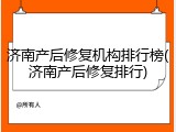 济南产后修复机构排行榜(济南产后修复排行)
