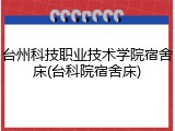台州科技职业技术学院宿舍床(台科院宿舍床)