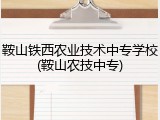 鞍山铁西农业技术中专学校(鞍山农技中专)