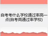 自考考什么学校通过率高一点(自考高通过率学校)