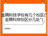 金隅科技学校有几个校区("金隅科技校区分几处")